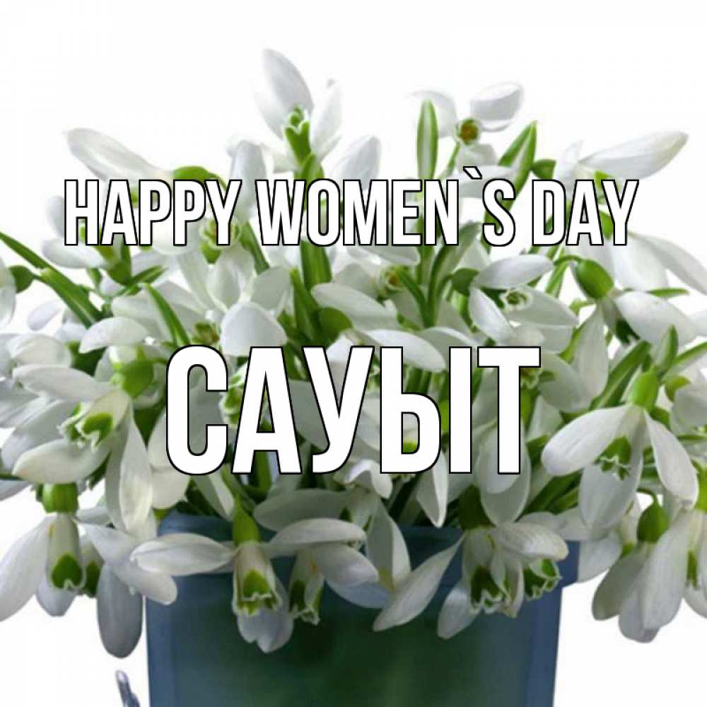Greetings card с именем, САУЫТ happy women`s day цветы к международному женскому дню Greetings with text for free download 